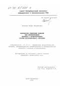 Осипова, Елена Михайловна. Разработка объектных моделей для автоматизации анализа и проектирования систем дистанционного обучения: дис. кандидат технических наук: 05.13.16 - Применение вычислительной техники, математического моделирования и математических методов в научных исследованиях (по отраслям наук). Санкт-Петербург. 2000. 120 с.