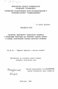 Какаджанов, Гоки. Разработка облегченного тампонажного материала с улучшенными свойства для крепления глубоких скважин в сложных геологических условиях Восточной Туркмении: дис. кандидат технических наук: 05.15.10 - Бурение скважин. Небит-Даг. 1984. 194 с.