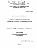 Каримов, Ильшат Назифович. Разработка облегченных расширяющихся тампонажных цементов для крепления скважин: дис. кандидат технических наук: 25.00.15 - Технология бурения и освоения скважин. Уфа. 2004. 174 с.