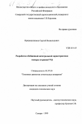 Крашенинников, Сергей Всеволодович. Разработка обобщенной интегральной характеристики камеры сгорания ГТД: дис. кандидат технических наук: 05.07.05 - Тепловые, электроракетные двигатели и энергоустановки летательных аппаратов. Самара. 1999. 129 с.