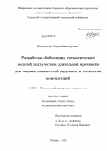 Шершнева, Мария Викторовна. Разработка обобщенных стохастических моделей ползучести и длительной прочности для оценки показателей надежности элементов конструкций: дис. кандидат технических наук: 01.02.04 - Механика деформируемого твердого тела. Самара. 2012. 212 с.