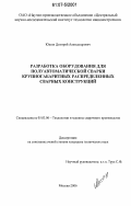 Юшин, Дмитрий Александрович. Разработка оборудования для полуавтоматической сварки крупногабаритных распределенных сварных конструкций: дис. кандидат технических наук: 05.03.06 - Технология и машины сварочного производства. Москва. 2006. 154 с.