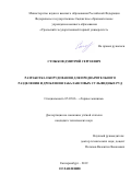 Стожков Дмитрий Сергеевич. Разработка оборудования для предварительного разделения и дробления забалансовых сульфидных руд: дис. кандидат наук: 05.05.06 - Горные машины. ФГБОУ ВО «Уральский государственный горный университет». 2020. 158 с.