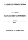 Ибрагимов Егор Артурович. Разработка оборудования и технологии формирования изделий из медного порошка методом селективного лазерного плавления: дис. кандидат наук: 05.02.07 - Автоматизация в машиностроении. ФГБУН Институт физики прочности и материаловедения Сибирского отделения Российской академии наук. 2018. 186 с.