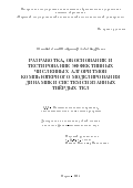 Шимановский Владимир Александрович. Разработка, обоснование и тестирование эффективных численных алгоритмов компьютерного моделирования динамики систем связанных твёрдых тел: дис. кандидат наук: 00.00.00 - Другие cпециальности. ФГАОУ ВО «Пермский национальный исследовательский политехнический университет». 2024. 177 с.