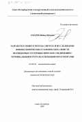 Зубарев, Вадим Юрьевич. Разработка общего метода синтеза и исследование физико-химических и химических свойств полиядерных гетероциклических соединений с терминальными тетразол-5-ильными фрагментами: дис. кандидат химических наук: 02.00.03 - Органическая химия. Санкт-Петербург. 1999. 160 с.