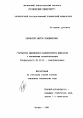 Быковский, Виктор Владимирович. Разработка однофазного коллекторного двигателя с порошковым магнитопроводом: дис. кандидат технических наук: 05.09.01 - Электромеханика и электрические аппараты. Москва. 1996. 175 с.