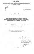 Рудовский, Максим Павлович. Разработка однопереходной технологии формирования и термообработки самокрученых комбинированных нитей с эластаном: дис. кандидат технических наук: 05.19.02 - Технология и первичная обработка текстильных материалов и сырья. Москва. 2007. 178 с.