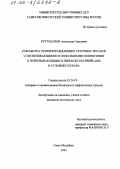 Крутолапов, Александр Сергеевич. Разработка огнепреграждающих сеточных экранов со вспенивающимися эпоксидными покрытиями и перекрывающимися пенококсом ячейками в условиях пожара: дис. кандидат технических наук: 05.26.03 - Пожарная и промышленная безопасность (по отраслям). Санкт-Петербург. 2002. 134 с.