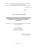 Фазуллина Рамиза Наиловна. Разработка огнестойких текстильных материалов модифицированных низкотемпературной плазмой пониженного давления и вспучивающим антипиреном: дис. кандидат наук: 05.19.01 - Материаловедение производств текстильной и легкой промышленности. ФГБОУ ВО «Казанский национальный исследовательский технологический университет». 2015. 169 с.