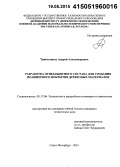 Триполицын, Андрей Александрович. Разработка огнезащитного состава для создания полимерного покрытия древесных материалов: дис. кандидат наук: 05.17.06 - Технология и переработка полимеров и композитов. Санкт-Петербург. 2015. 136 с.