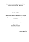 Горев Денис Дмитриевич. Разработка on-line системы хранения и анализа результатов полногеномных исследований ассоциаций: дис. кандидат наук: 05.13.01 - Системный анализ, управление и обработка информации (по отраслям). ФГАОУ ВО «Московский физико-технический институт (национальный исследовательский университет)». 2021. 77 с.