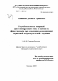 Исаханова, Джамиля Еркиновна. Разработка операций фистулизирующего типа и оценка их эффективности при основных разновидностях первичной открытоугольной глаукомы: дис. кандидат медицинских наук: 14.00.08 - Глазные болезни. . 0. 123 с.