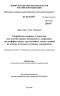 Нафтулович, Илья Маркович. Разработка опорных элементов под многоэтажные облицовки в наружных теплоэффективных трехслойных стенах зданий на основе штучных стеновых материалов: дис. кандидат технических наук: 05.23.01 - Строительные конструкции, здания и сооружения. Уфа. 2006. 149 с.