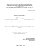 Батыров Артур Магомедович. Разработка опорных конструкций надземных магистральных трубопроводов, снижающих влияние морозного пучения грунта: дис. кандидат наук: 00.00.00 - Другие cпециальности. ФГБОУ ВО «Санкт-Петербургский горный университет императрицы Екатерины II». 2024. 128 с.