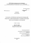 Парфенов, Петр Сергеевич. Разработка оптических методов исследования объектов с дифракционным и субдифракционным пространственным разрешением: дис. кандидат технических наук: 01.04.05 - Оптика. Санкт-Петербург. 2008. 167 с.