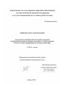 Любимов, Александр Иванович. Разработка оптических методов создания концентрирующих рельефно-фазовых голограммных структур и исследование их характеристик: дис. кандидат физико-математических наук: 01.04.05 - Оптика. Казань. 2002. 165 с.