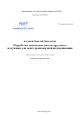 Богданов Николай Николаевич. Разработка оптических систем кругового излучения для задач транспортной коммуникации: дис. кандидат наук: 05.11.07 - Оптические и оптико-электронные приборы и комплексы. ФГАОУ ВО «Национальный исследовательский университет ИТМО». 2020. 305 с.