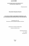 Москалевич, Владимир Игоревич. Разработка оптико-электронного комплекса для исследования колебаний шероховатой поверхности: дис. кандидат технических наук: 05.11.07 - Оптические и оптико-электронные приборы и комплексы. Москва. 2006. 150 с.