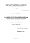 Василевская Лариса Сергеевна. Разработка оптимального комплекса методов неразрушающего контроля бетонных и железобетонных конструкций гидротехнических сооружений: дис. кандидат наук: 05.23.07 - Гидротехническое строительство. ФГБОУ ВО «Российский государственный аграрный университет - МСХА имени К.А. Тимирязева». 2020. 286 с.