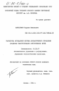 Жансагимов, Бауржан Жамельевич. Разработка оптимальной системы автоматического управления процессом текстурирования синтетических нитей: дис. кандидат технических наук: 05.13.07 - Автоматизация технологических процессов и производств (в том числе по отраслям). Москва. 1984. 250 с.