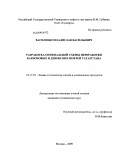 Василенко, Владислав Васильевич. Разработка оптимальной схемы переработки карбоновых и девонских нефтей Татарстана: дис. кандидат технических наук: 05.17.07 - Химия и технология топлив и специальных продуктов. Москва. 2009. 237 с.