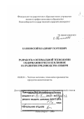 Кашковский, Владимир Георгиевич. Разработка оптимальной технологии содержания пчел и ее влияние на развитие пчеловодства Сибири: дис. доктор сельскохозяйственных наук: 06.02.04 - Частная зоотехния, технология производства продуктов животноводства. Новосибирск. 2006. 39 с.