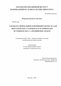 Окорокова, Надежда Сергеевна. Разработка оптимальных композиций рабочих тел для энергетических установок на базе химических источников тока с алюминиевым анодом: дис. кандидат технических наук: 05.14.08 - Энергоустановки на основе возобновляемых видов энергии. Москва. 2012. 152 с.