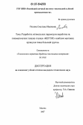 Попова, Светлана Ивановна. Разработка оптимальных параметров выработки на пневматических ткацких станках "Жеттис" наиболее массовых артикулов тканей бельевой группы: дис. кандидат технических наук: 05.19.02 - Технология и первичная обработка текстильных материалов и сырья. Москва. 2007. 176 с.