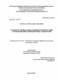 Палеха, Сергей Александрович. Разработка оптимальных режимов гребнечесания с использованием компьютерных технологий: дис. кандидат технических наук: 05.19.02 - Технология и первичная обработка текстильных материалов и сырья. Москва. 2008. 137 с.