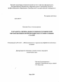 Клецова, Ольга Александровна. Разработка оптимальных режимов термической обработки микролегированных инструментальных сталей: дис. кандидат наук: 05.16.01 - Металловедение и термическая обработка металлов. Орск. 2014. 158 с.