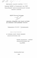 Захаров, Вячеслав Васильевич. Разработка оптимальных схем посадки картофеля при применении энергонасыщенных тракторов: дис. кандидат сельскохозяйственных наук: 06.01.09 - Растениеводство. Ленинград ; Белогорка. 1984. 148 с.