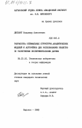 Дискант, Владимир Алексеевич. Разработка оптимальных структурно-аналитических моделей и алгоритмов для распознавания объектов по разнотипным экспериментальным данным: дис. кандидат технических наук: 05.13.01 - Системный анализ, управление и обработка информации (по отраслям). Харьков. 1983. 225 с.