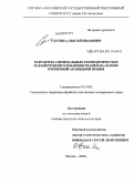 Слугин, Алексей Иванович. Разработка оптимальных технологических параметров изготовления тканей на основе вторичной арамидной пряжи: дис. кандидат технических наук: 05.19.02 - Технология и первичная обработка текстильных материалов и сырья. Москва. 2008. 173 с.