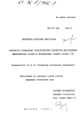 Зиятдинова, Валентина Викторовна. Разработка оптимальных технологических параметров изготовления высокоплотных тканей на бесчелночных ткацких станках СТБ: дис. кандидат технических наук: 05.19.03 - Технология текстильных материалов. Москва. 1995. 192 с.