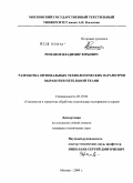 Романов, Владимир Юрьевич. Разработка оптимальных технологических параметров выработки петельной ткани: дис. кандидат технических наук: 05.19.02 - Технология и первичная обработка текстильных материалов и сырья. Москва. 2009. 201 с.