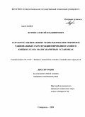 Журбин, Алексей Владимирович. Разработка оптимальных технологических режимов и рациональных схем фракционирования газового конденсата на малогабаритных установках: дис. кандидат технических наук: 05.17.07 - Химия и технология топлив и специальных продуктов. Ставрополь. 2009. 134 с.