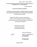 Балакирев, Андрей Евгеньевич. Разработка оптимальных условий хранения плодов сортов яблони в обычной и регулируемой атмосфере: На примере сортимента ЦЧЗ: дис. кандидат сельскохозяйственных наук: 06.01.05 - Селекция и семеноводство. Мичуринск. 2003. 148 с.