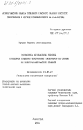 Тугуши, Людмила Александровна. Разработка оптимальных условий процессов крашения текстильных материалов на основе их электрокинетических свойств: дис. кандидат технических наук: 05.19.03 - Технология текстильных материалов. Ленинград. 1984. 170 с.