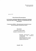 Юнуси Махваш Махмадюсуфзода. Разработка оптимизационно-производственных моделей типа Кобба-Дугласа в экономических системах: дис. кандидат экономических наук: 08.00.13 - Математические и инструментальные методы экономики. Душанбе. 2012. 122 с.