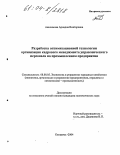 Анисимова, Ариадна Викторовна. Разработка оптимизационной технологии организации кадрового менеджмента управленческого персонала на промышленном предприятии: дис. кандидат экономических наук: 08.00.05 - Экономика и управление народным хозяйством: теория управления экономическими системами; макроэкономика; экономика, организация и управление предприятиями, отраслями, комплексами; управление инновациями; региональная экономика; логистика; экономика труда. Кострома. 2004. 296 с.