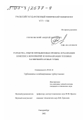 Сосновский, Андрей Юрьевич. Разработка, опытно-промышленная проверка и реализация комплекса мероприятий по нормализации тепловых расширений паровых турбин: дис. кандидат технических наук: 05.04.12 - Турбомашины и комбинированные турбоустановки. Екатеринбург. 2002. 222 с.