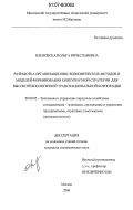 Кленовская, Ольга Вячеславовна. Разработка организационно-экономических методов и моделей формирования конкурентной стратегии для высокотехнологичной транснациональной корпорации: дис. кандидат экономических наук: 08.00.05 - Экономика и управление народным хозяйством: теория управления экономическими системами; макроэкономика; экономика, организация и управление предприятиями, отраслями, комплексами; управление инновациями; региональная экономика; логистика; экономика труда. Москва. 2006. 244 с.