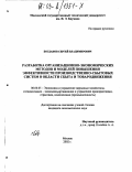 Богданов, Сергей Владимирович. Разработка организационно-экономических методов и моделей повышения эффективности производственно-сбытовых систем в области сбыта и товародвижения: дис. кандидат экономических наук: 08.00.05 - Экономика и управление народным хозяйством: теория управления экономическими системами; макроэкономика; экономика, организация и управление предприятиями, отраслями, комплексами; управление инновациями; региональная экономика; логистика; экономика труда. Москва. 2002. 145 с.