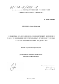 Дроздова, Елена Юрьевна. Разработка организационно-экономических методов и моделей создания интегрированных производственных структур промышленных предприятий: дис. кандидат технических наук: 05.02.22 - Организация производства (по отраслям). Москва. 2001. 123 с.