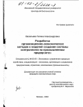 Васильева, Галина Александровна. Разработка организационно-экономических методов и моделей создания системы контроллинга на промышленном предприятии: дис. кандидат экономических наук: 08.00.05 - Экономика и управление народным хозяйством: теория управления экономическими системами; макроэкономика; экономика, организация и управление предприятиями, отраслями, комплексами; управление инновациями; региональная экономика; логистика; экономика труда. Москва. 2002. 164 с.