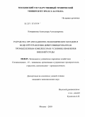 Кондрашова, Александра Александровна. Разработка организационно-экономических методов и моделей управления диверсифицированным промышленным комплексом в условиях изменения внешней среды: дис. кандидат экономических наук: 08.00.05 - Экономика и управление народным хозяйством: теория управления экономическими системами; макроэкономика; экономика, организация и управление предприятиями, отраслями, комплексами; управление инновациями; региональная экономика; логистика; экономика труда. Москва. 2010. 228 с.