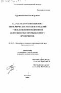 Брусникин, Николай Юрьевич. Разработка организационно-экономических методов и моделей управления инновационной деятельностью промышленного предприятия: дис. кандидат экономических наук: 08.00.05 - Экономика и управление народным хозяйством: теория управления экономическими системами; макроэкономика; экономика, организация и управление предприятиями, отраслями, комплексами; управление инновациями; региональная экономика; логистика; экономика труда. Тольятти. 2000. 128 с.