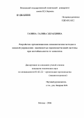 Ганина, Галина Эдуардовна. Разработка организационно-экономических методов и моделей управления надежностью производственной системы при нестабильности ее элементов: дис. кандидат технических наук: 05.02.22 - Организация производства (по отраслям). Москва. 2006. 138 с.