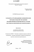 Матвеев, Владимир Сергеевич. Разработка организационно-экономических методов и моделей управления промышленным предприятием на основе системы параметрического контроллинга: дис. кандидат экономических наук: 08.00.05 - Экономика и управление народным хозяйством: теория управления экономическими системами; макроэкономика; экономика, организация и управление предприятиями, отраслями, комплексами; управление инновациями; региональная экономика; логистика; экономика труда. Москва. 2007. 245 с.